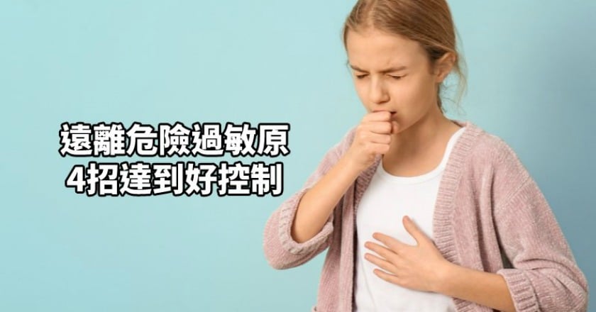 家有氣喘兒　４招遠離過敏原